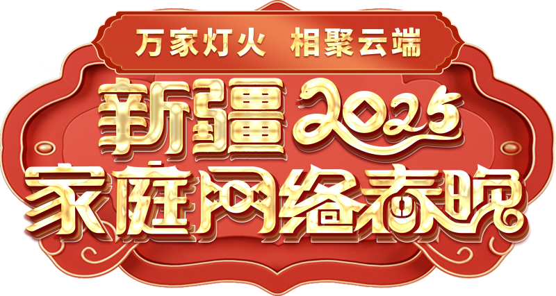 网络春晚——一种别样的春晚冰球突破正规网站新疆家庭(图2)